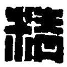 篆刻字典写的篆书精