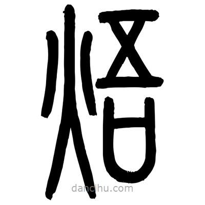 顧建平寫的篆書焐