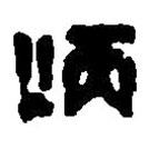 篆刻字典寫的篆書炳
