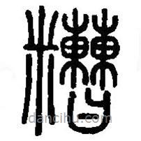 篆刻字典寫的篆書糟