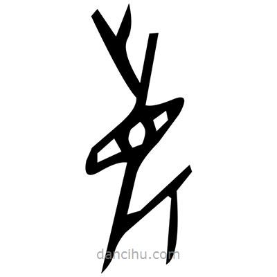 佚名寫的篆書鑿