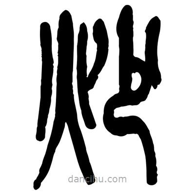 曾彩初寫的篆書炒