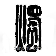 篆刻字典寫的篆書燭