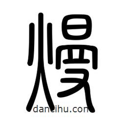 新篆體寫的篆書熳