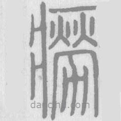 說文解字寫的篆書癆