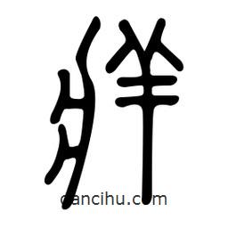 金石篆寫的篆書癢