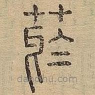 说文广义写的篆书烟