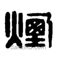 篆刻字典写的篆书烟
