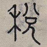 趙孟頫寫的篆書稅