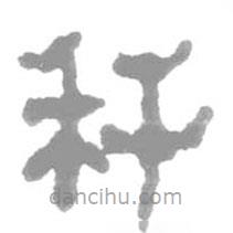 簡帛寫的篆書稈