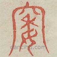 廣金石韻府寫的篆書窩