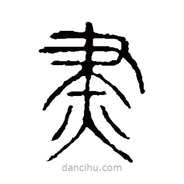 說(shuō)文解字寫的篆書燼