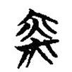 楚简写的篆书炎
