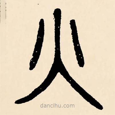 鄧石如寫的篆書火