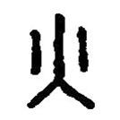 篆刻字典寫的篆書火
