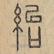 說文廣義寫的篆書紿