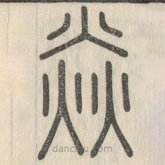 說文解字寫的篆書焱