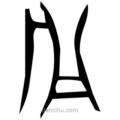 佚名寫的篆書絞