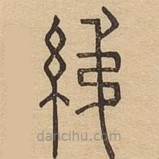 說文廣義寫的篆書綈