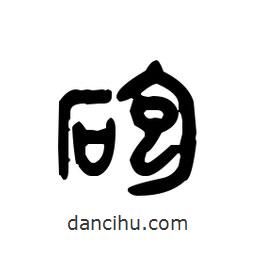 金文寫的篆書炮