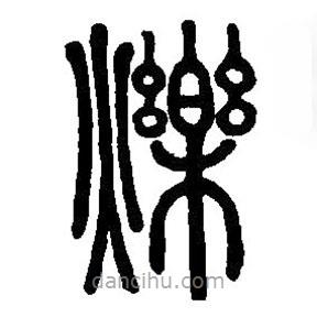篆刻字典寫的篆書爍
