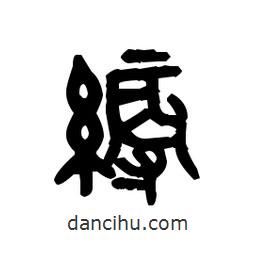 金文写的篆书縟