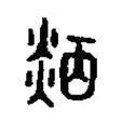 篆刻字典寫的篆書焰