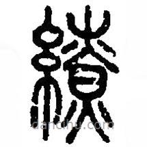 篆刻字典寫的篆書繚
