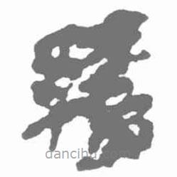 簡帛寫的篆書繚