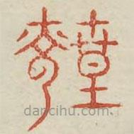 廣金石韻府寫的篆書煌