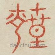 廣金石韻府寫的篆書煌