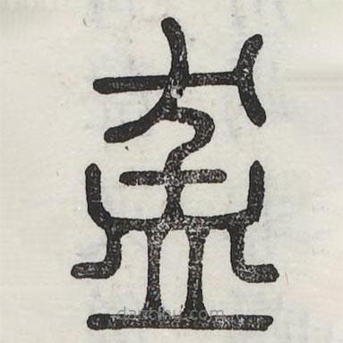 六書正訛寫的篆書缽