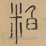 說(shuō)文廣義寫(xiě)的篆書(shū)粕