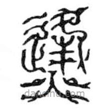 鳥蟲篆寫的篆書烽