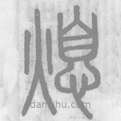 說文解字寫的篆書熄