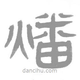 简帛写的篆书燔