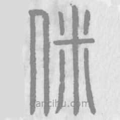 說文解字寫的篆書敉