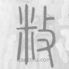 說文解字寫的篆書敉
