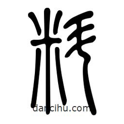 金石篆寫的篆書料