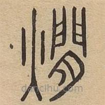 说文广义写的篆书烂