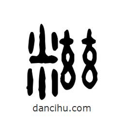 金文写的篆书糍