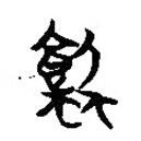 楚簡寫的篆書蝕