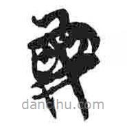 簡帛寫的篆書婁