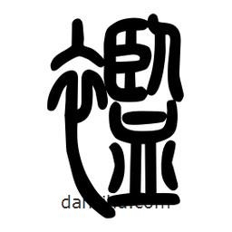 粗篆寫的篆書襤