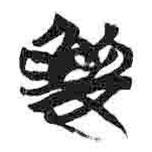 简帛写的篆书娄