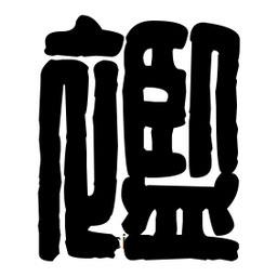 篆刻寫的篆書襤