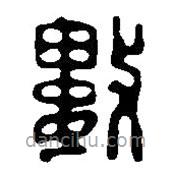 篆刻字典写的篆书数