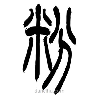 張浩榮寫(xiě)的篆書(shū)粉