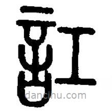 篆刻字典寫(xiě)的篆書(shū)訌