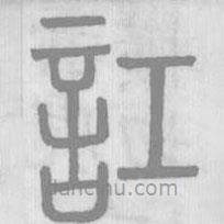 說文解字寫的篆書訌